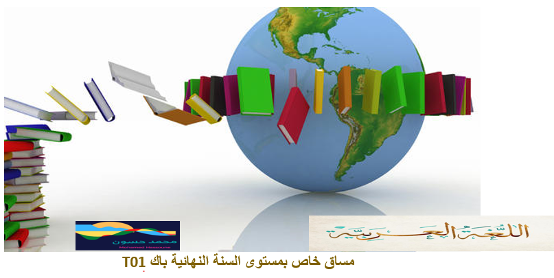 مساق دروس اللغة العربية الخاص بالسنة النهائية باك -T01  /Mohamed Hassoune