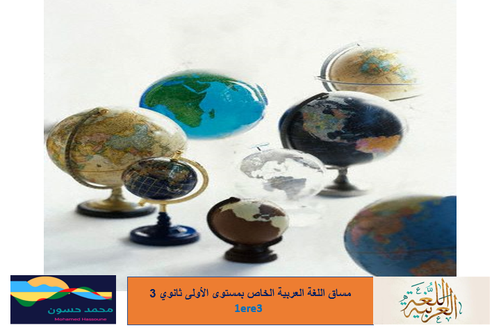  مساق دروس اللغة العربية الخاص بالسنة الأولى ثانوي    103/Mohamed Hassoune